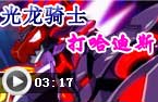 光龙打哈迪斯
