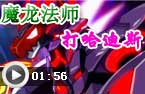 魔龙打哈迪斯