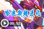 哈迪斯超进化