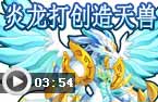 炎龙打创造天兽