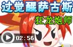 狂龙打觉醒萨古斯