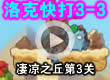 洛克王国洛克快打3-3通关