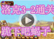 洛克王国洛克快打3-2通关