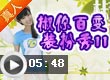 椒你百变装扮秀11