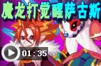 魔龙打觉醒萨古斯