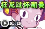 狂龙炮师打怀斯曼