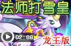 法师打雪皇 龙王版