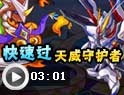 快速过天威守护者
