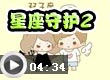 星座守护2