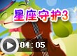 星座守护3