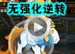 洛克王国屌丝逆袭第二季