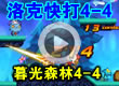 洛克王国洛克快打4-4通关