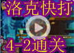 洛克王国洛克快打4-2通关