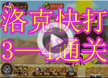洛克王国洛克快打3-4通关