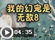 我的幻宠是无敌8