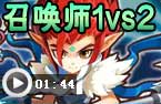召唤师1VS2