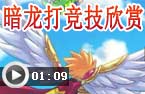 暗龙剑士打竞技欣赏