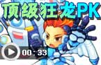 顶级狂龙PK