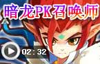 魔剑士PK召唤师