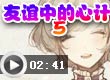友谊中的心计5