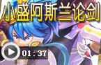 小盛论剑