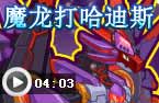 龙王s打哈迪斯