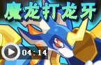 魔龙法师打龙牙