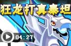 狂龙炮师打泰坦
