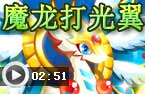 魔龙打光翼龙王版