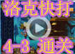 洛克王国洛克快打4-3通关
