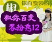 椒你百变装扮秀12