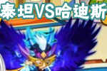 龙斗士漫画泰坦VS哈迪斯
