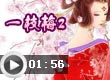一枝梅2