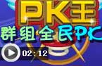 第三届群组全民PK