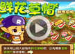 洛克王国制作鲜花草帽