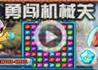 洛克王国勇闯机械关