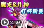 法师&月神打怀斯曼
