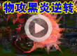 洛克王国物攻黑炎的逆转