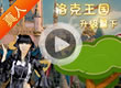 洛克王国宠物升级宝典（下）