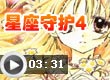 星座守护4