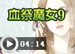 血祭魔女9