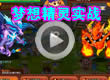 洛克王国梦想精灵实战