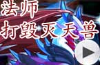 法师打毁灭天兽