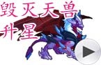 毁灭天兽升星