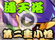 洛克王国通天塔第二重小怪