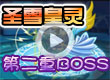 洛克王国通天塔第二重圣雪皇灵怎么打