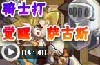 光龙打觉醒萨古斯