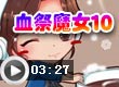 血祭魔女10