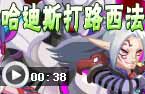 哈迪斯打路西法