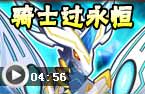 骑士打永恒泰坦